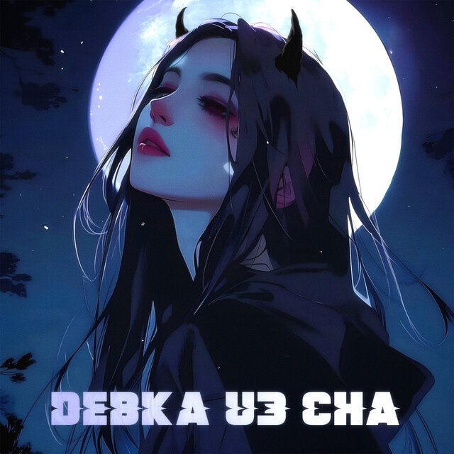 девка из сна