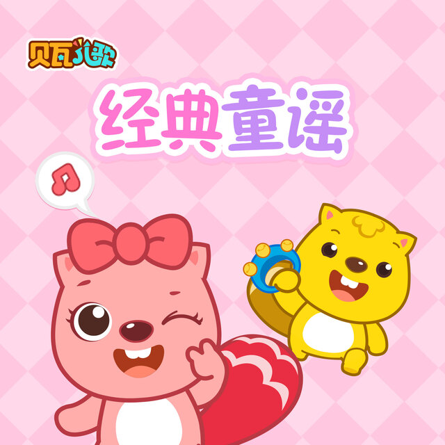 贝瓦儿歌之经典童谣