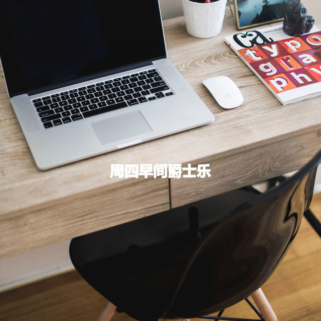周四早间爵士乐