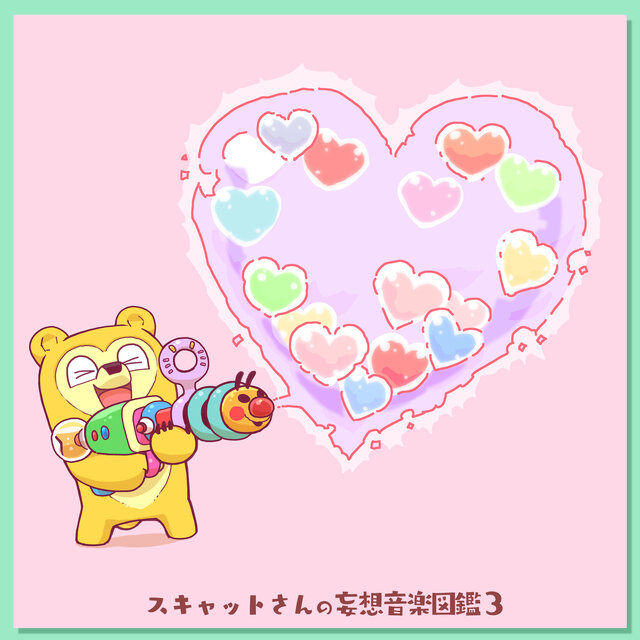 スキャットさんの妄想音楽図鑑3