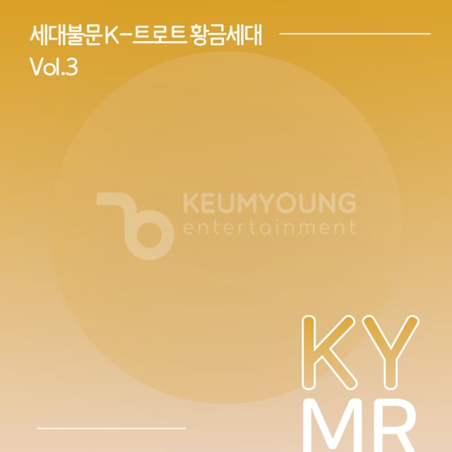 세대불문 K-트로트 황금시대 반주 MR Vol.3
