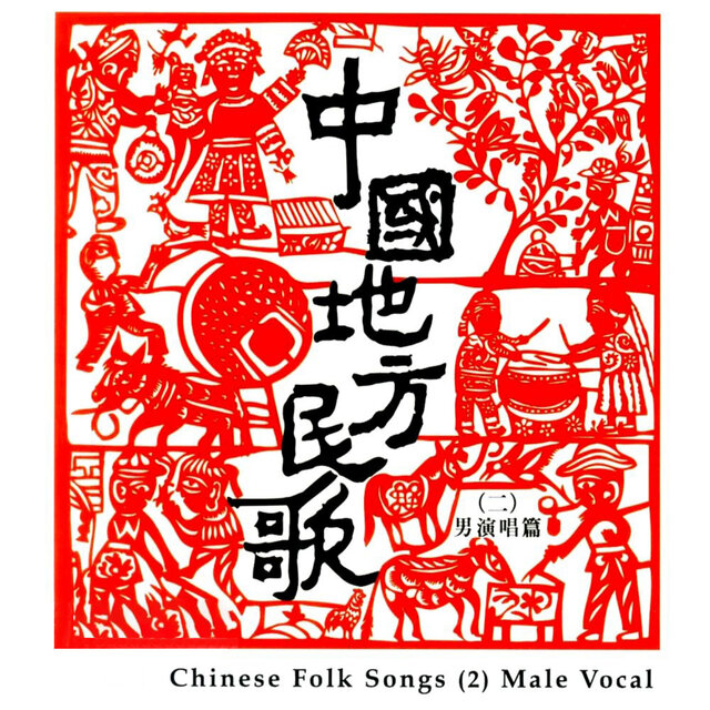 Chinese Folk Songs 2 (Male Vocal)