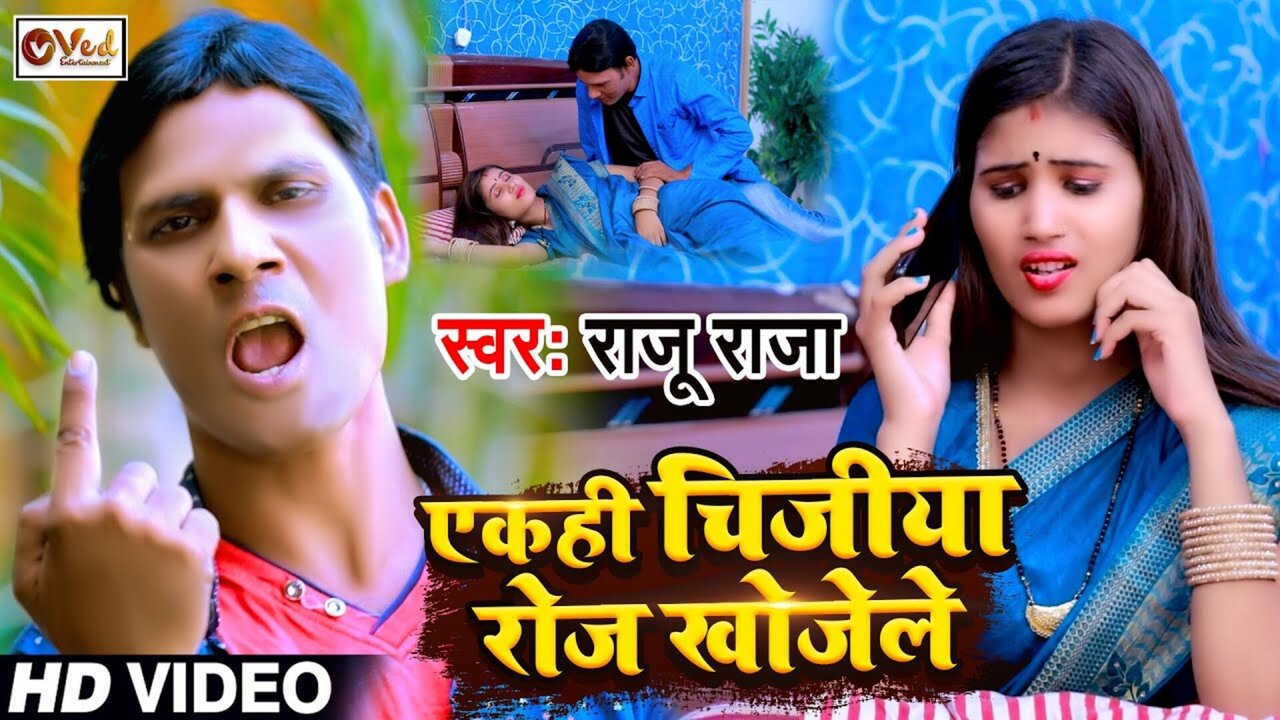 Akahi Chijiya Roj Khojele - Bhojpuri Video Song (Bhojpuri Song)
