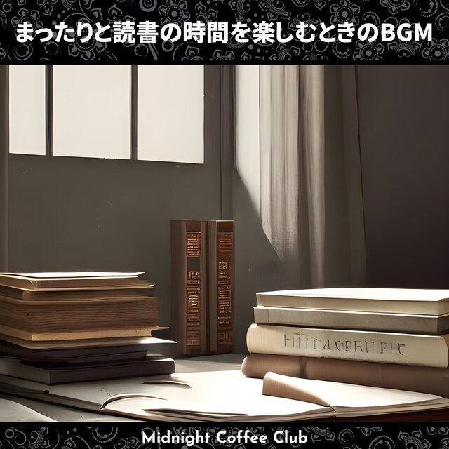 まったりと読書の時間を楽しむときのbgm