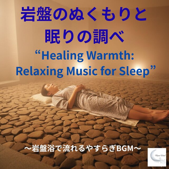 岩盤のぬくもりと眠りの調べ　～岩盤浴で流れるやすらぎBGM～