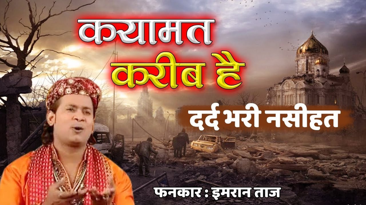 Qayamat Kareeb Hai - Bhojpuri Video Song (Qawwali Song)