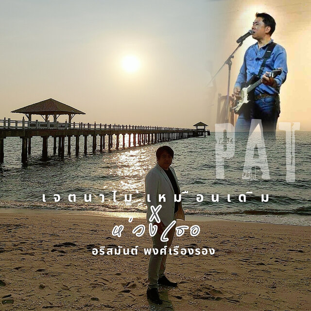เจตนาไม่เหมือนเดิม X ห่วงเธอ