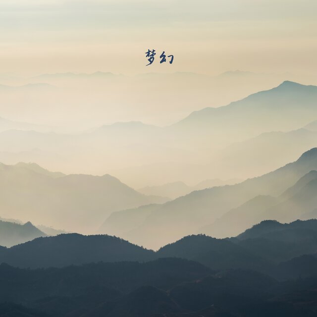 梦幻