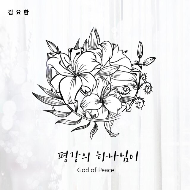 평강의 하나님이