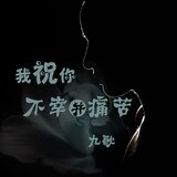 我祝你不幸并痛苦