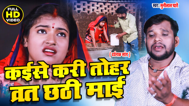 Kaise Kari Barat Tohar Ae Chathi Mai-Bhojpuri Video Song (Bhojpuri)