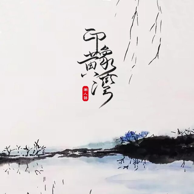 印象黃灣