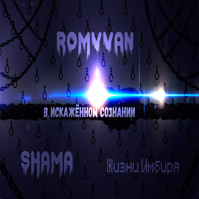В искажённом сознании (feat. Shama, Жизни Имбиря)