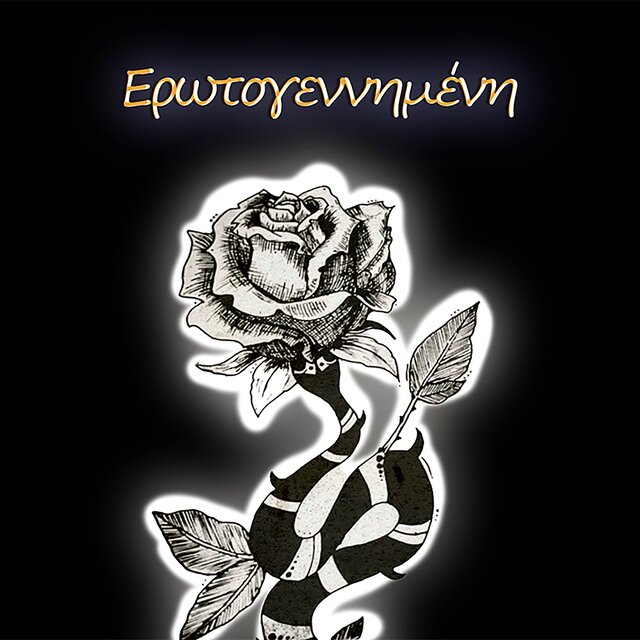 Ερωτογεννημένη