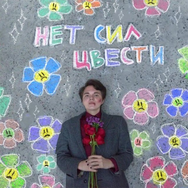 Нет сил цвести