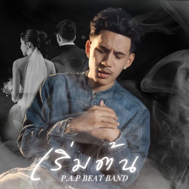 เริ่มต้น (Start) - Single