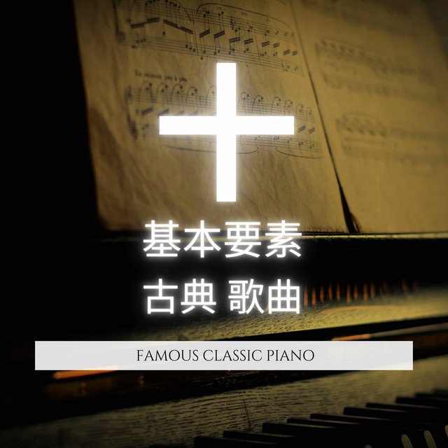 十  基本要素 古典 歌曲