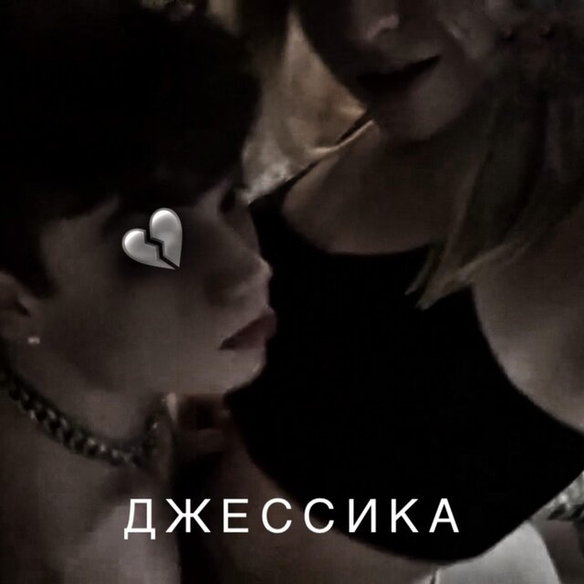 Джессика