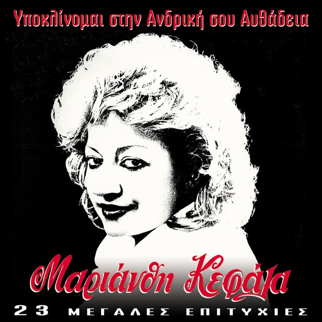 Ypoklinomai Stin Andriki Sou Afthadeia (23 Megales Epityhies)