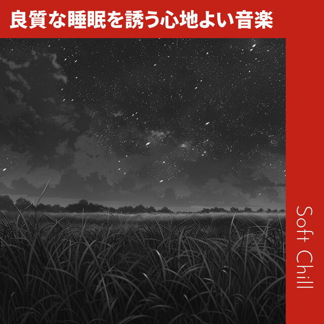 良質な睡眠を誘う心地よい音楽