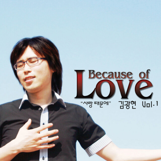 사랑 때문에