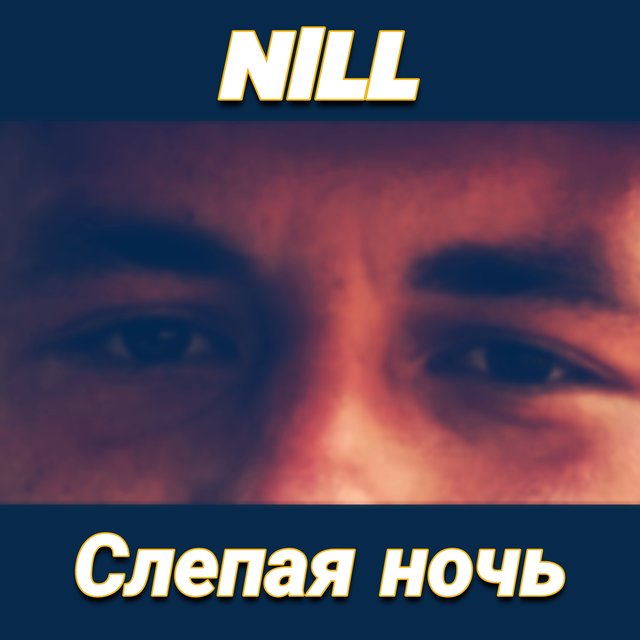 Слепая ночь