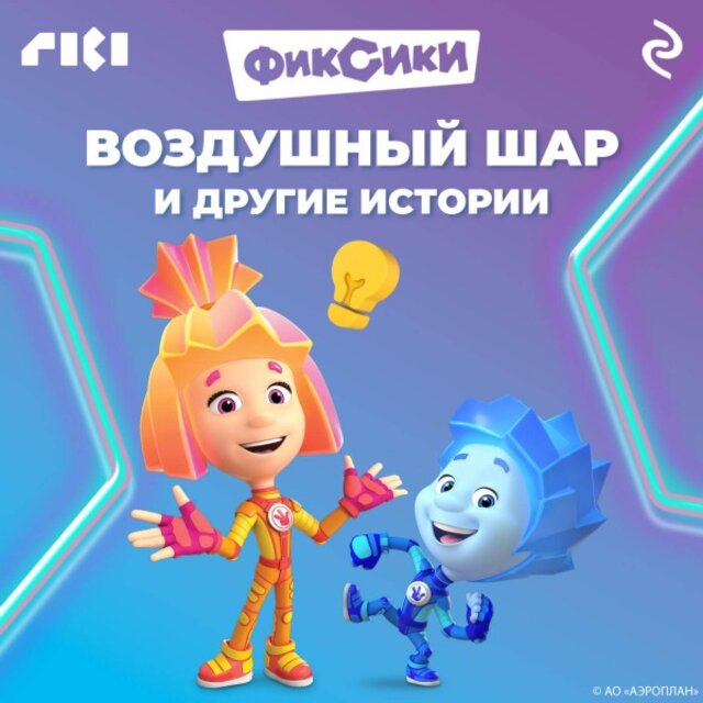 Фиксики. Воздушный шар и другие истории (Книга 2)