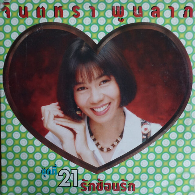 จินตหรา รักซ้อนรัก