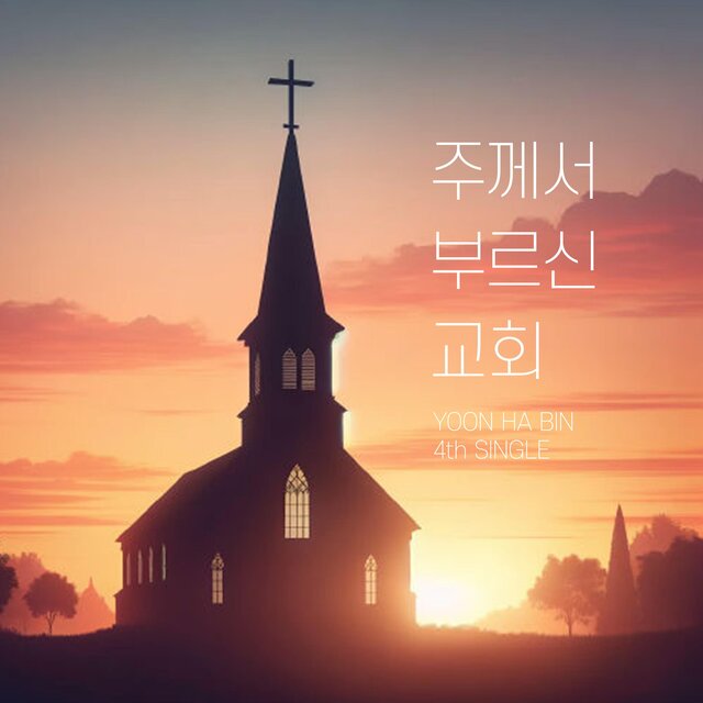 주께서 부르신 교회
