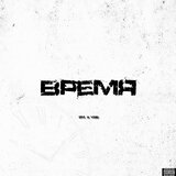 Время