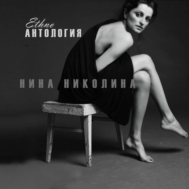 Антология ETHNO