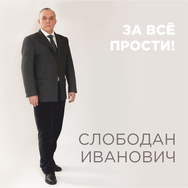 За всё прости!