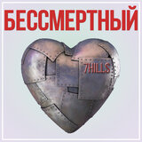 Бессмертный