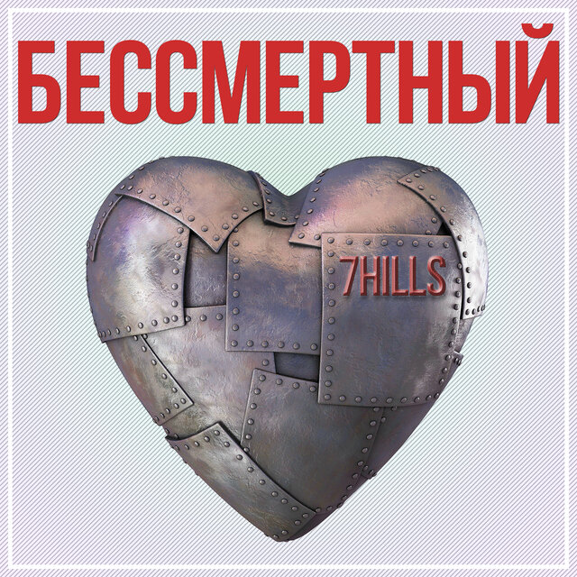 Бессмертный