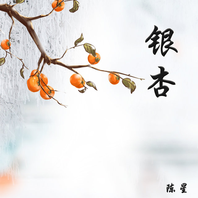 银杏
