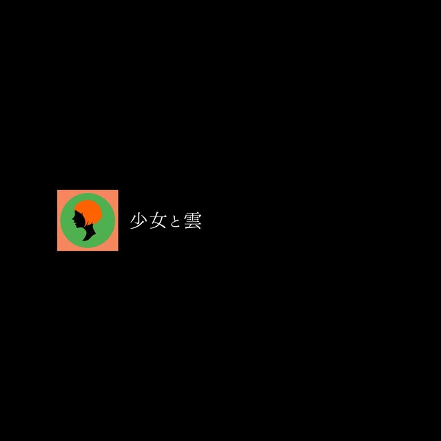 少女と雲