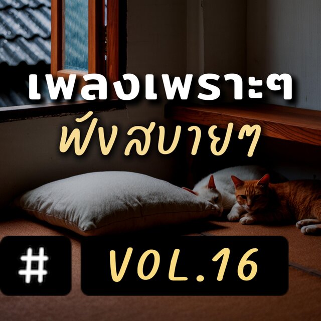 เพลงเพราะๆ ฟังสบายๆ อัลบั้ม 16