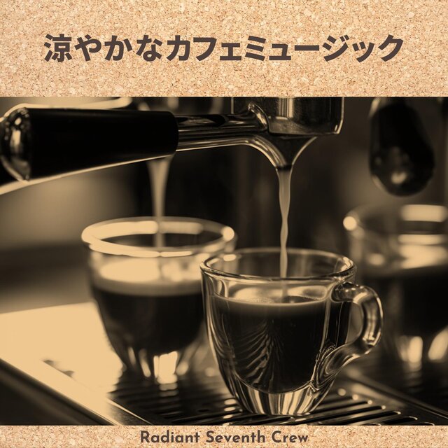 涼やかなカフェミュージック