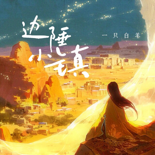 边陲小镇