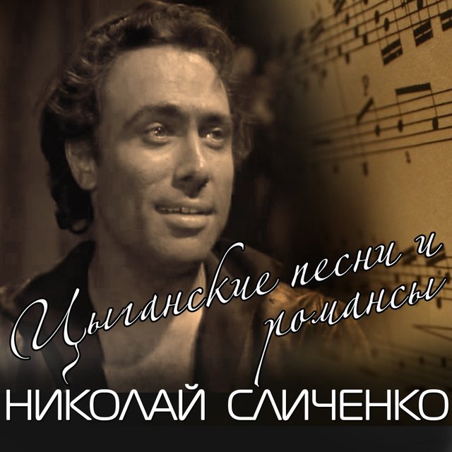 Ах ты, кумушка-кума by Николай Сличенко on TIDAL