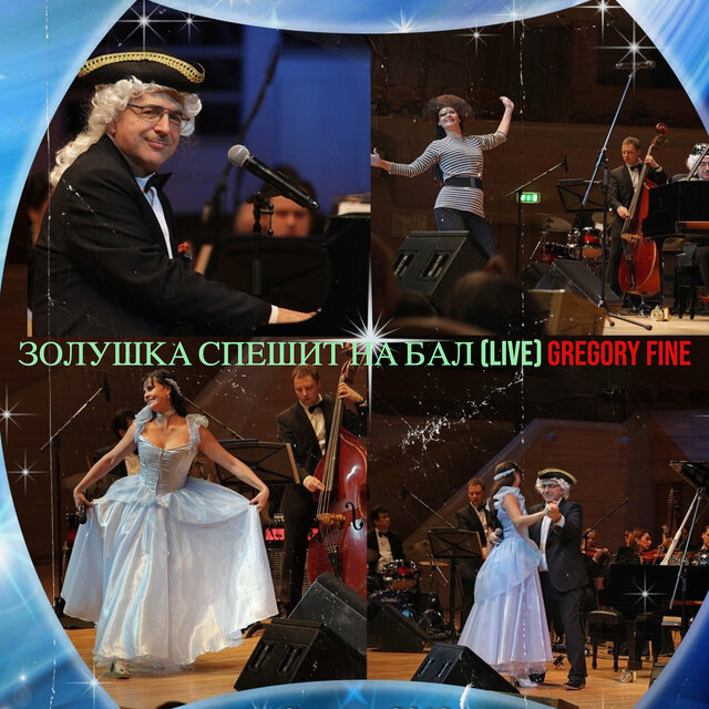 Золушка спешит на бал (live)