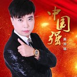 中国强