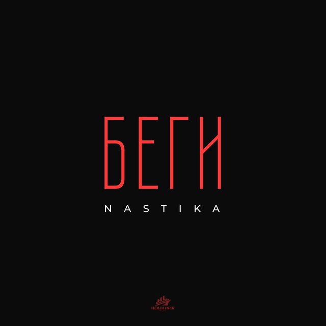 Беги