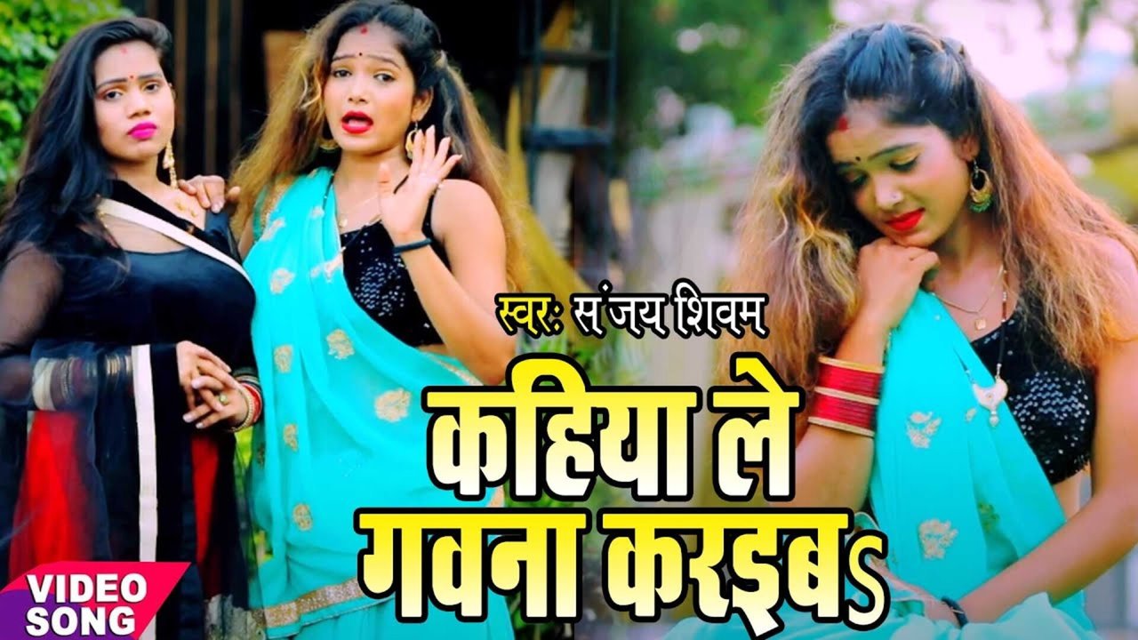Kahiya Le Gawana Karaib - Bhojpuri Video Song (Bhojpuri)