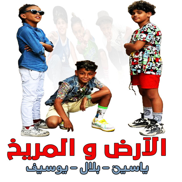 مهرجان الارض و المريخ (عيال ماشين ع الموضه)