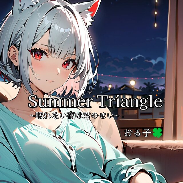 Summer Triangle 〜眠れない夜は君のせい〜