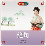 绝句（两个黄鹂鸣翠柳）