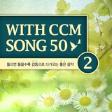 주의 나라가 임할때