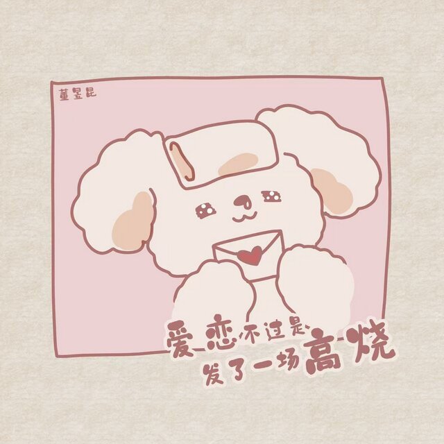 爱恋不过是发了一场高烧