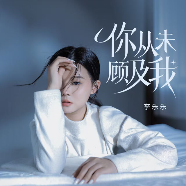 你从未顾及我 (DJ默涵版)